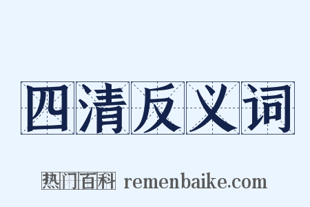 四清反义词是什么意思的图片